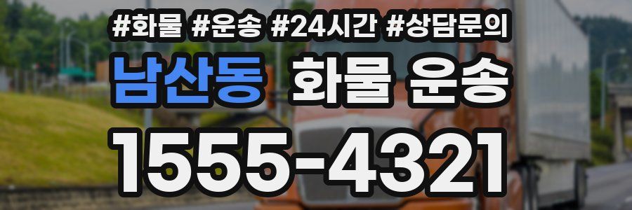 남산동 화물 운송