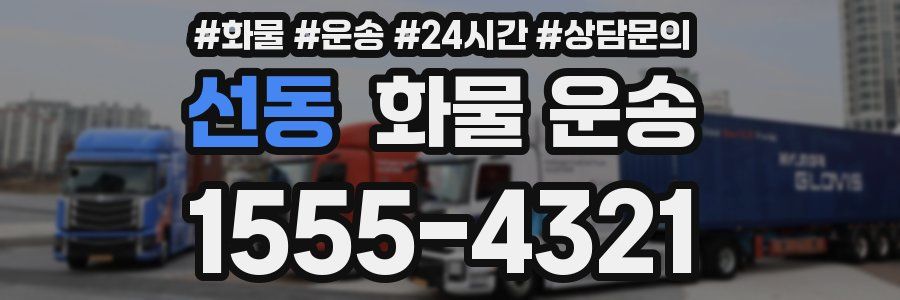 선동 화물 운송