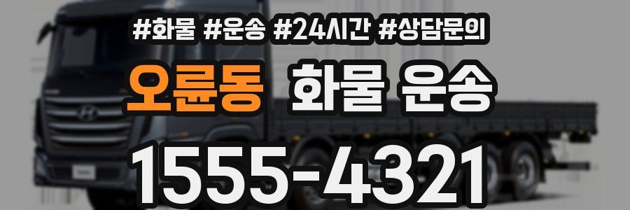 오륜동 화물 운송