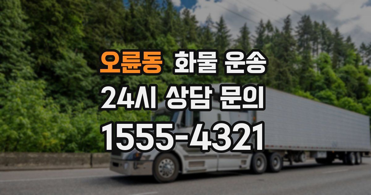 오륜동 화물 운송