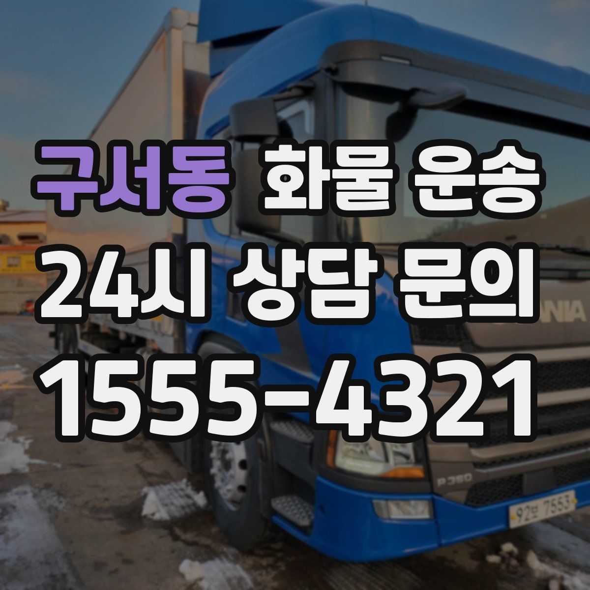 구서동 화물 운송