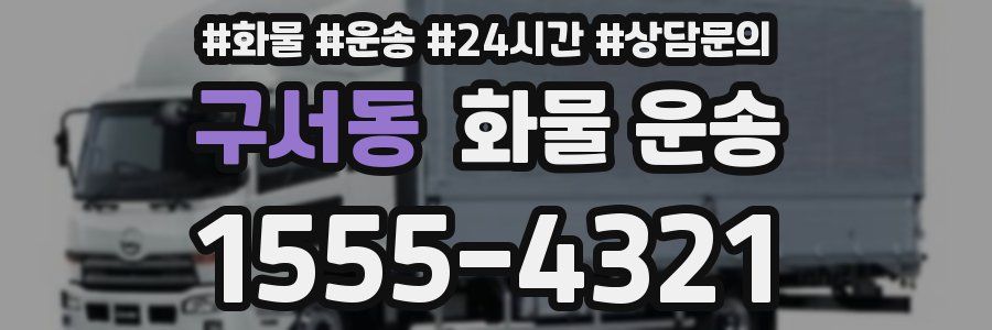 구서동 화물 운송