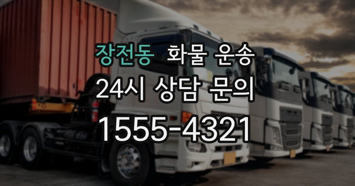 장전동 화물 운송