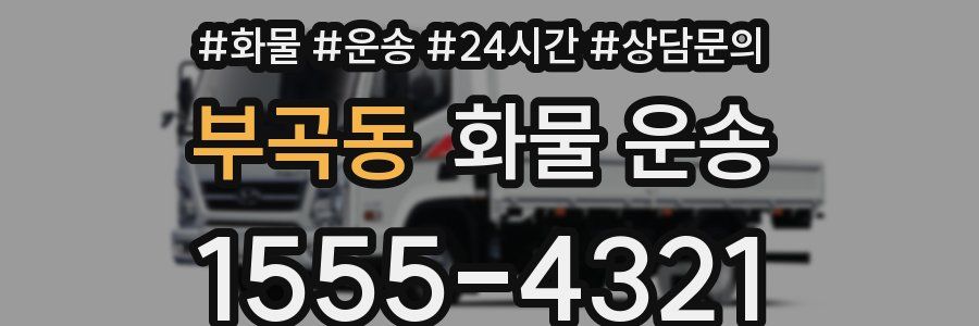 부곡동 화물 운송