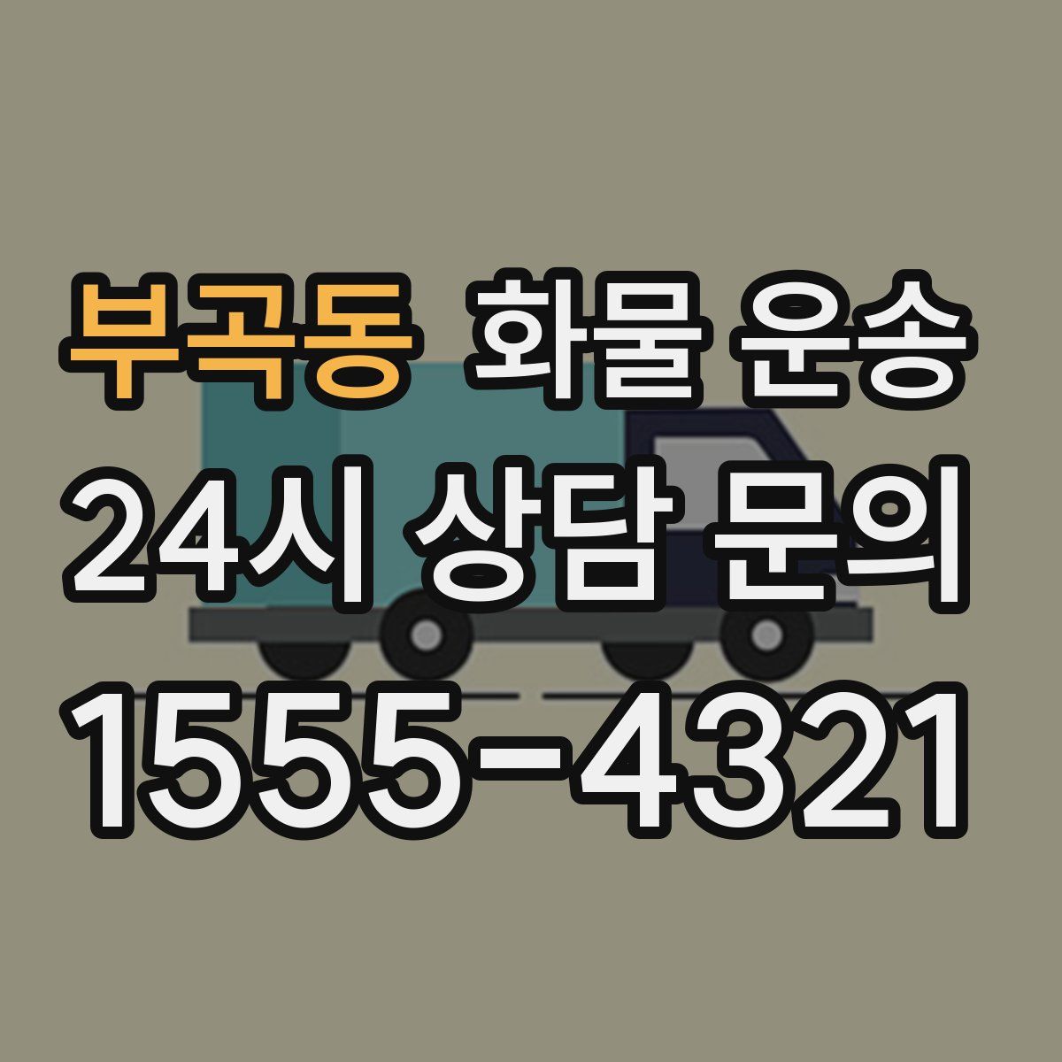 부곡동 화물 운송