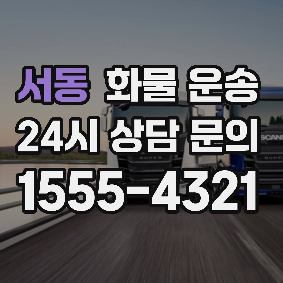 서동 화물 운송 견적 비교할 때 놓치기 쉬운 항목