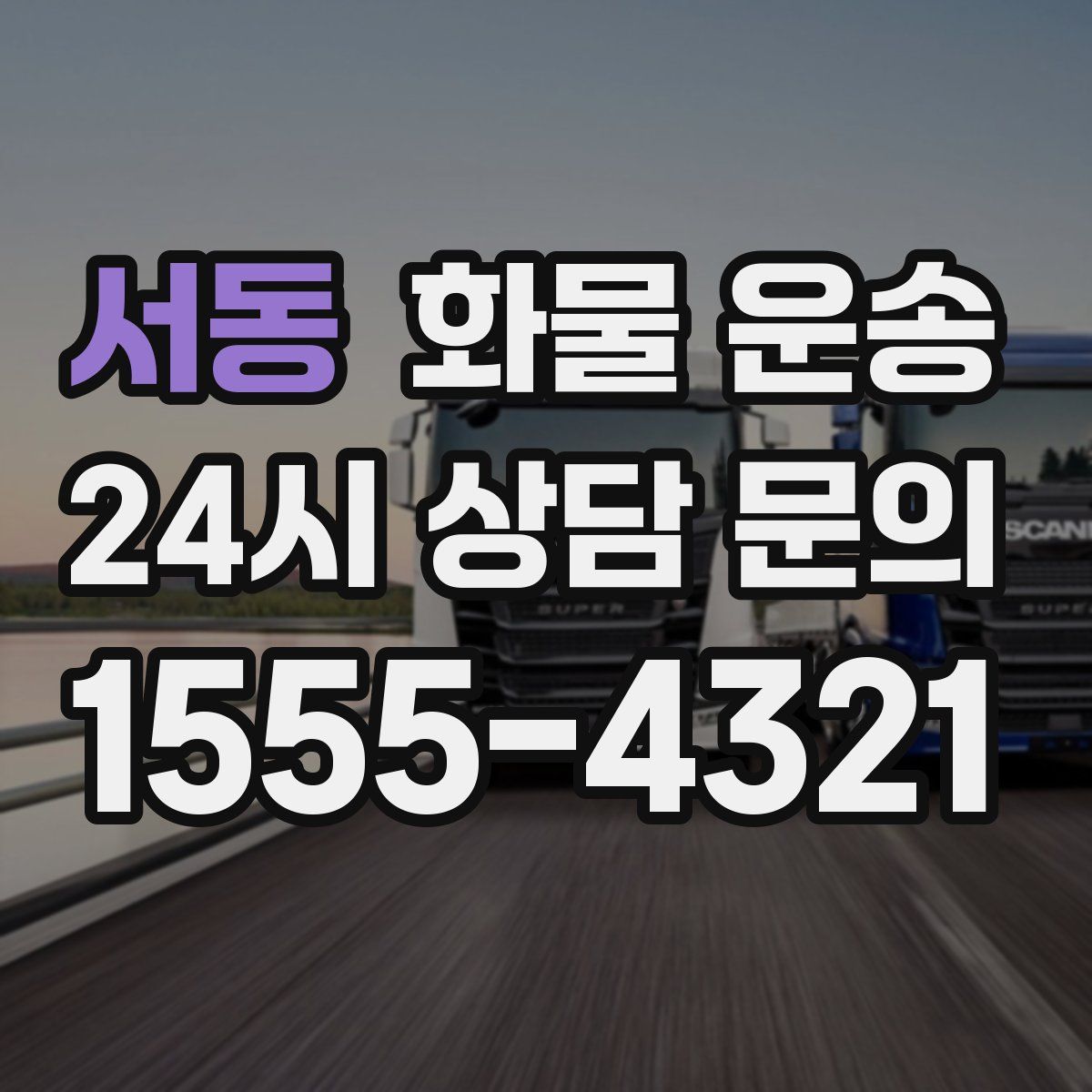 서동 화물 운송