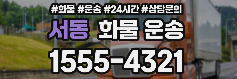 서동 화물 운송