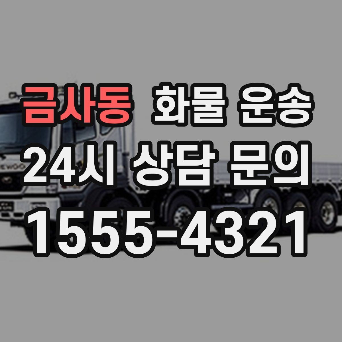 금사동 화물 운송 공사 현장 자재 운송 시 주의할 점