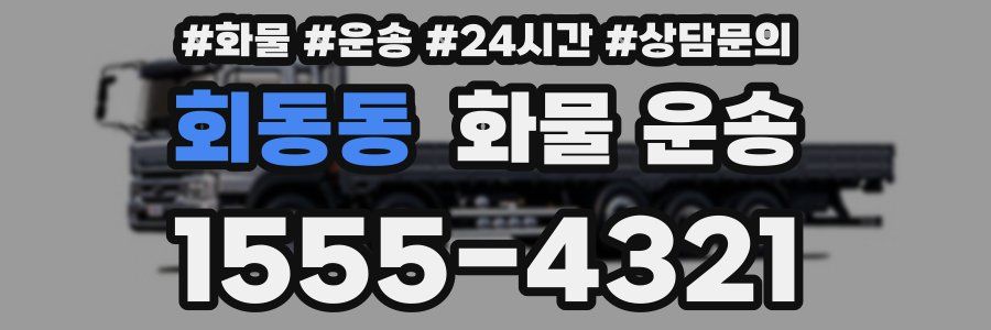 회동동 화물 운송