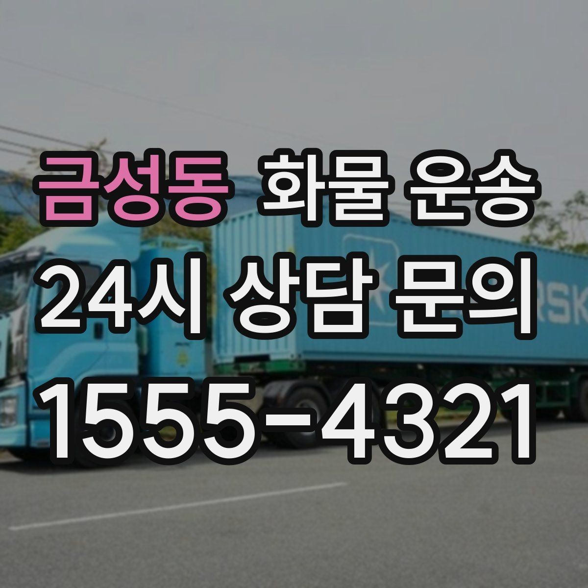 금성동 화물 운송 적재 높이 제한이 필요한 이유