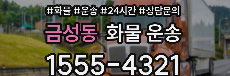 금성동 화물 운송