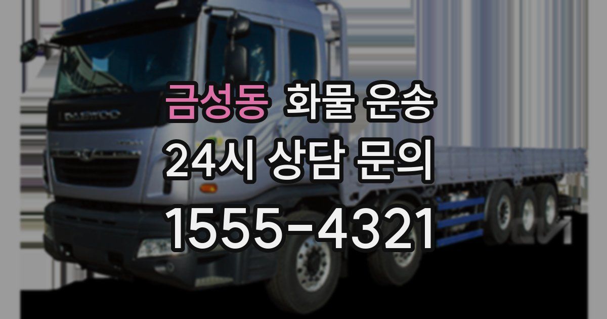 금성동 화물 운송