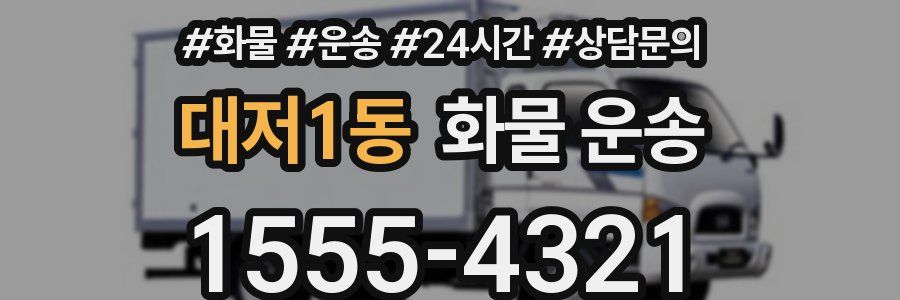 대저1동 화물 운송