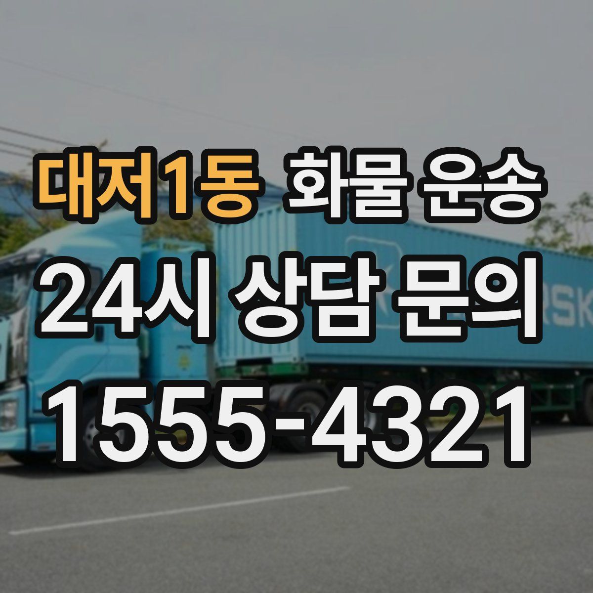 대저1동 화물 운송