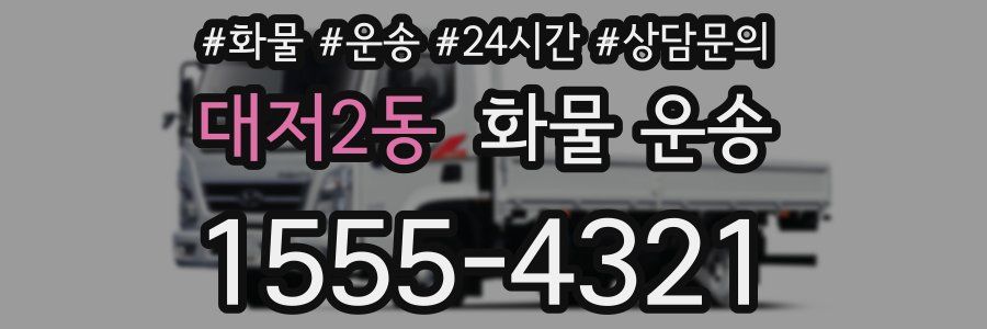 대저2동 화물 운송