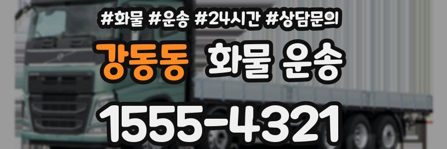 강동동 화물 운송