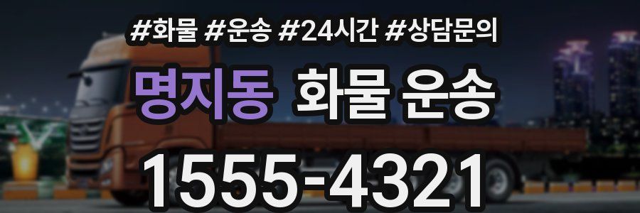 명지동 화물 운송