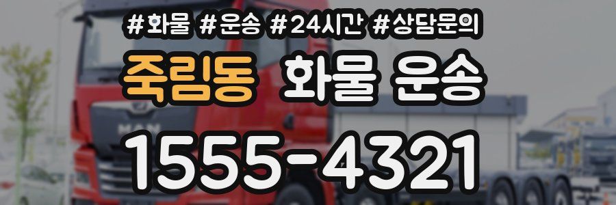 죽림동 화물 운송