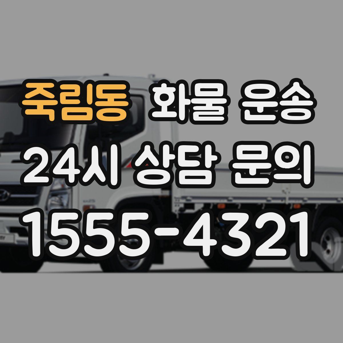 죽림동 화물 운송