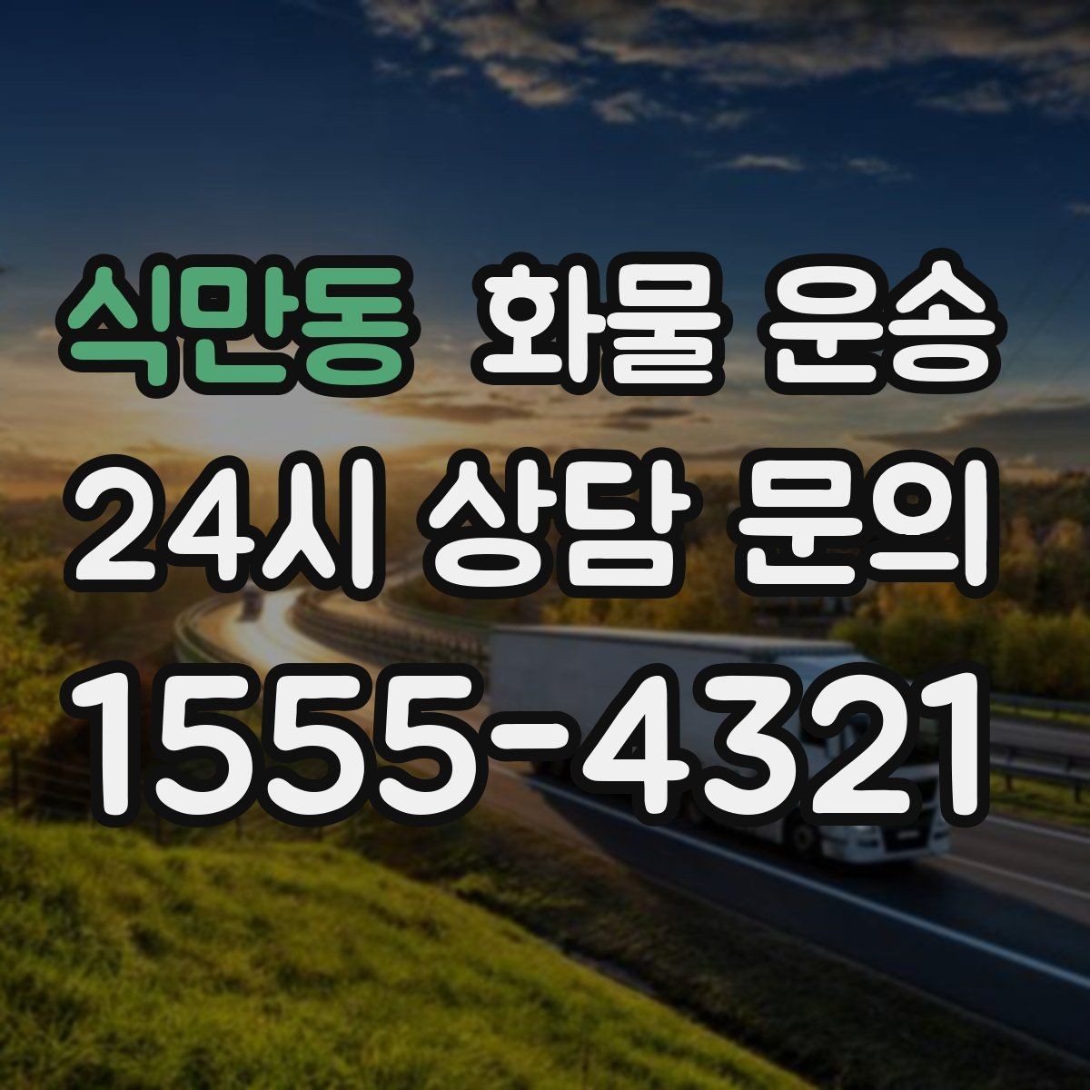 식만동 화물 운송 무게 중심이 틀어지면 위험한 이유