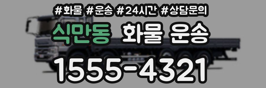 식만동 화물 운송