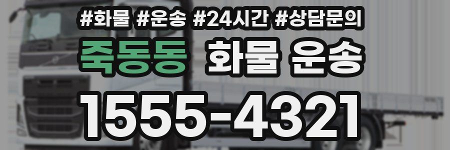 죽동동 화물 운송