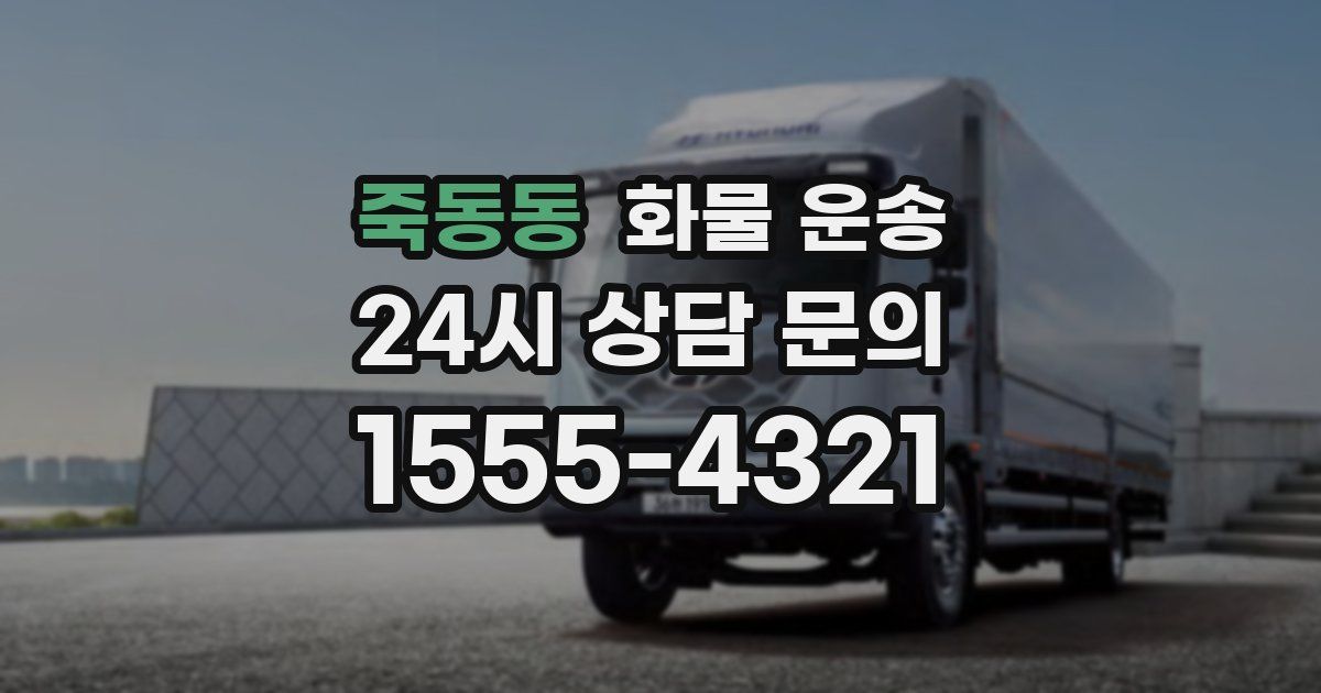 죽동동 화물 운송