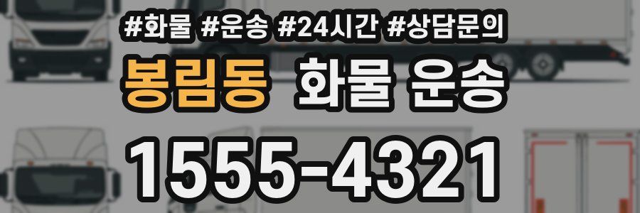 봉림동 화물 운송