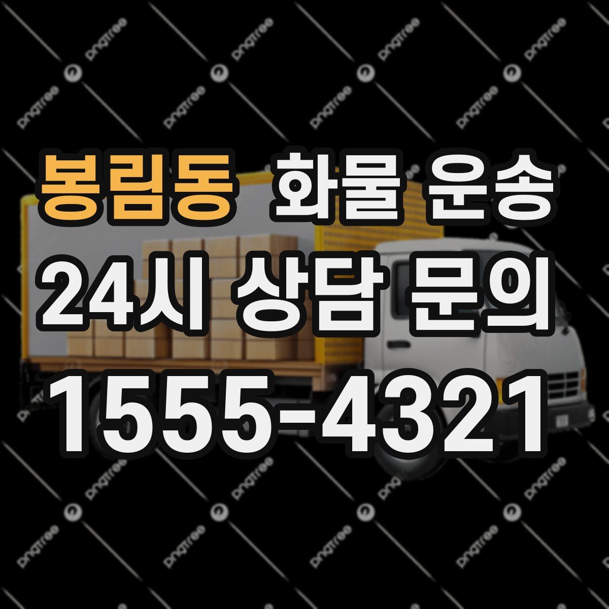 봉림동 화물 운송