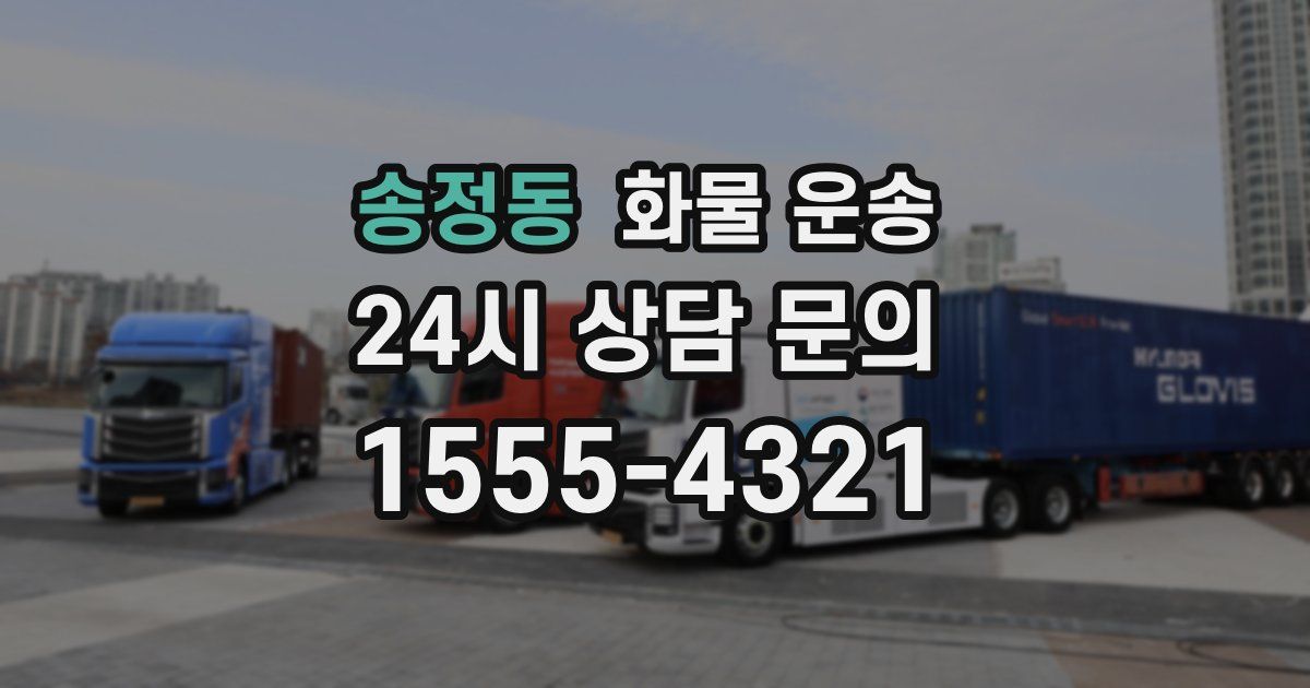 송정동 화물 운송