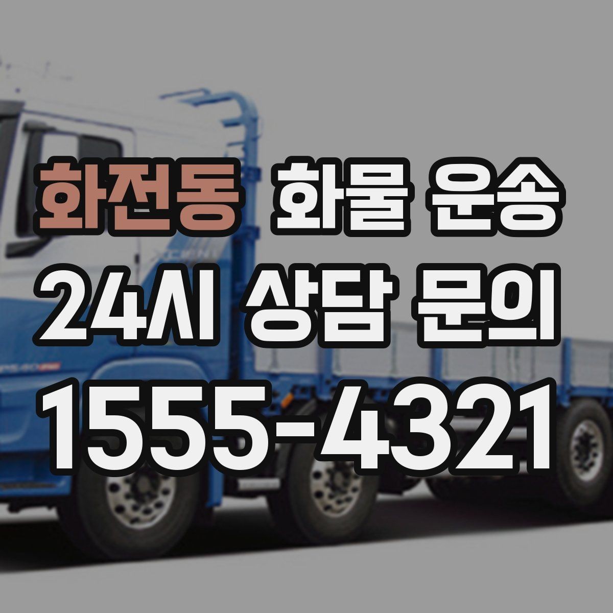 화전동 화물 운송 도착지 하차 동선이 길면 무엇이 달라질까