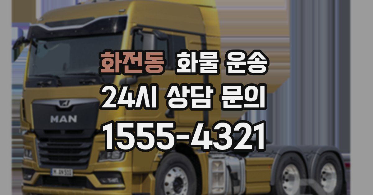 화전동 화물 운송