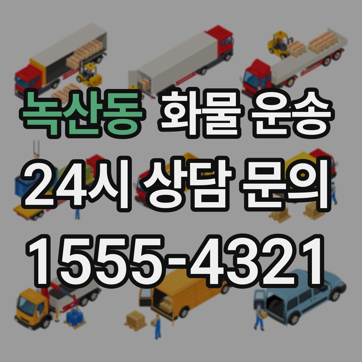 녹산동 화물 운송