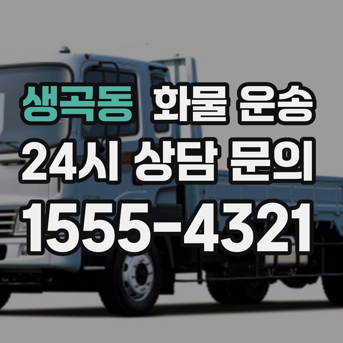 생곡동 화물 운송 현장 상황에 맞춘 차량 추천 기준