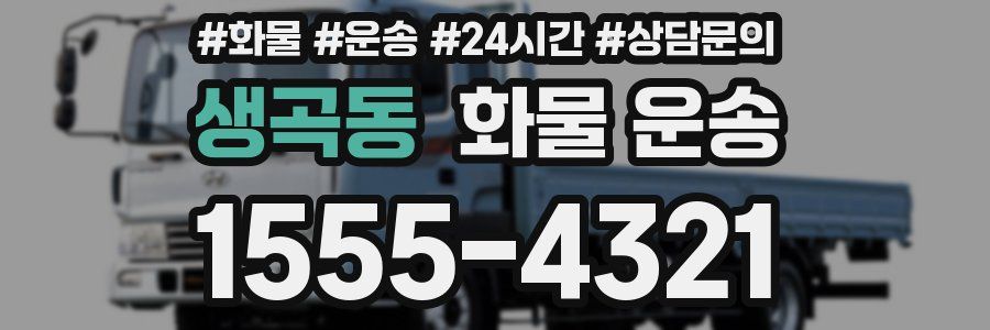 생곡동 화물 운송