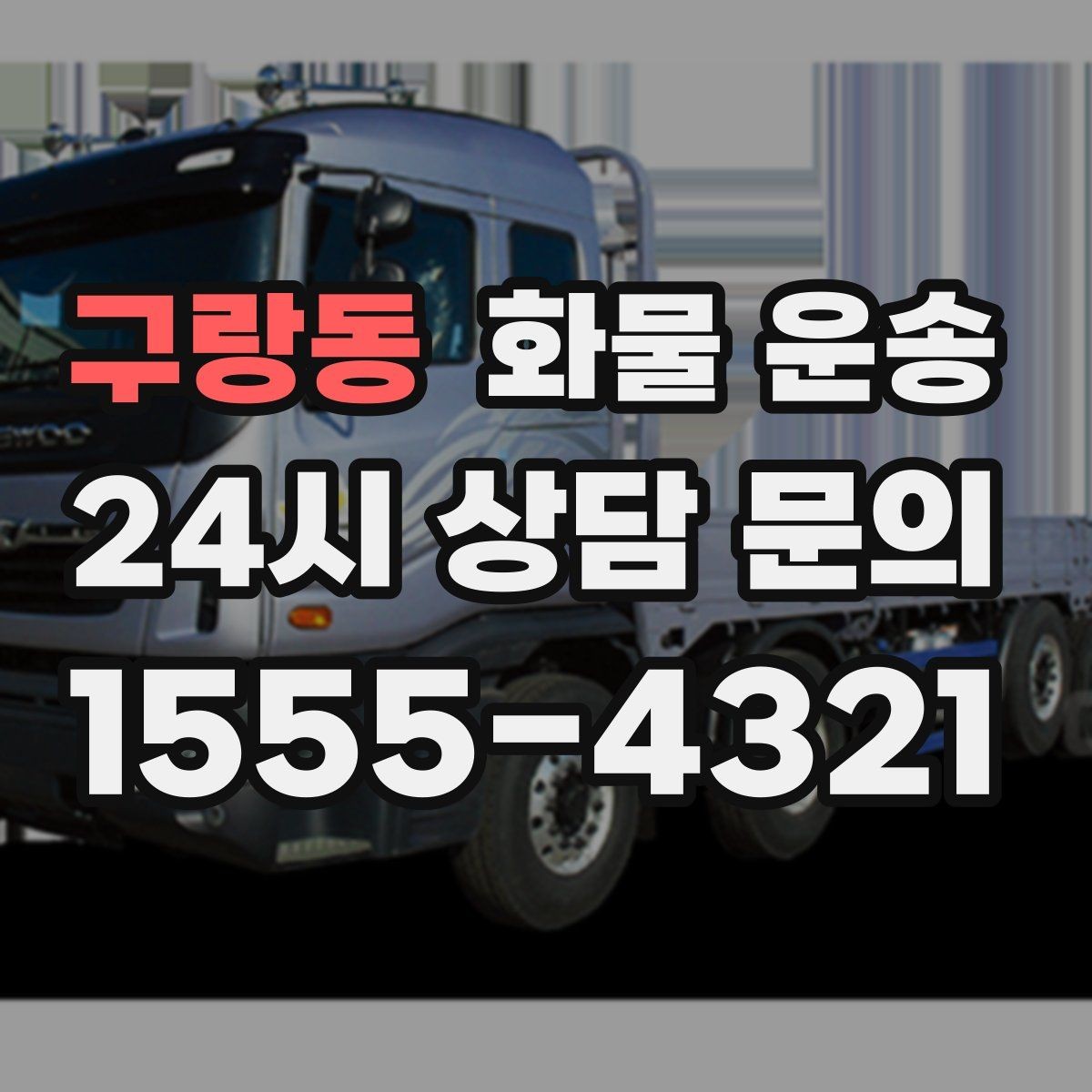 구랑동 화물 운송 철수 시간이 촉박할 때 배차 전략