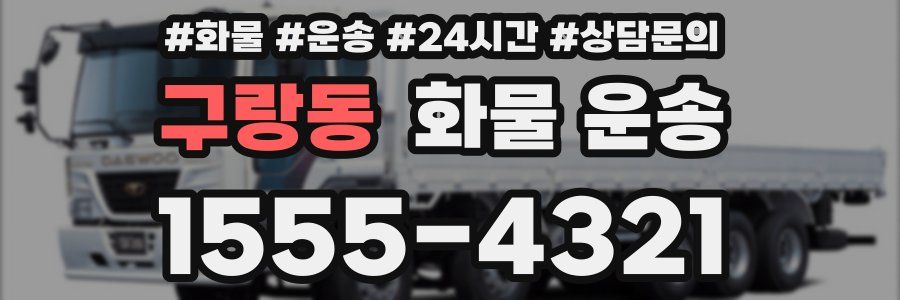구랑동 화물 운송