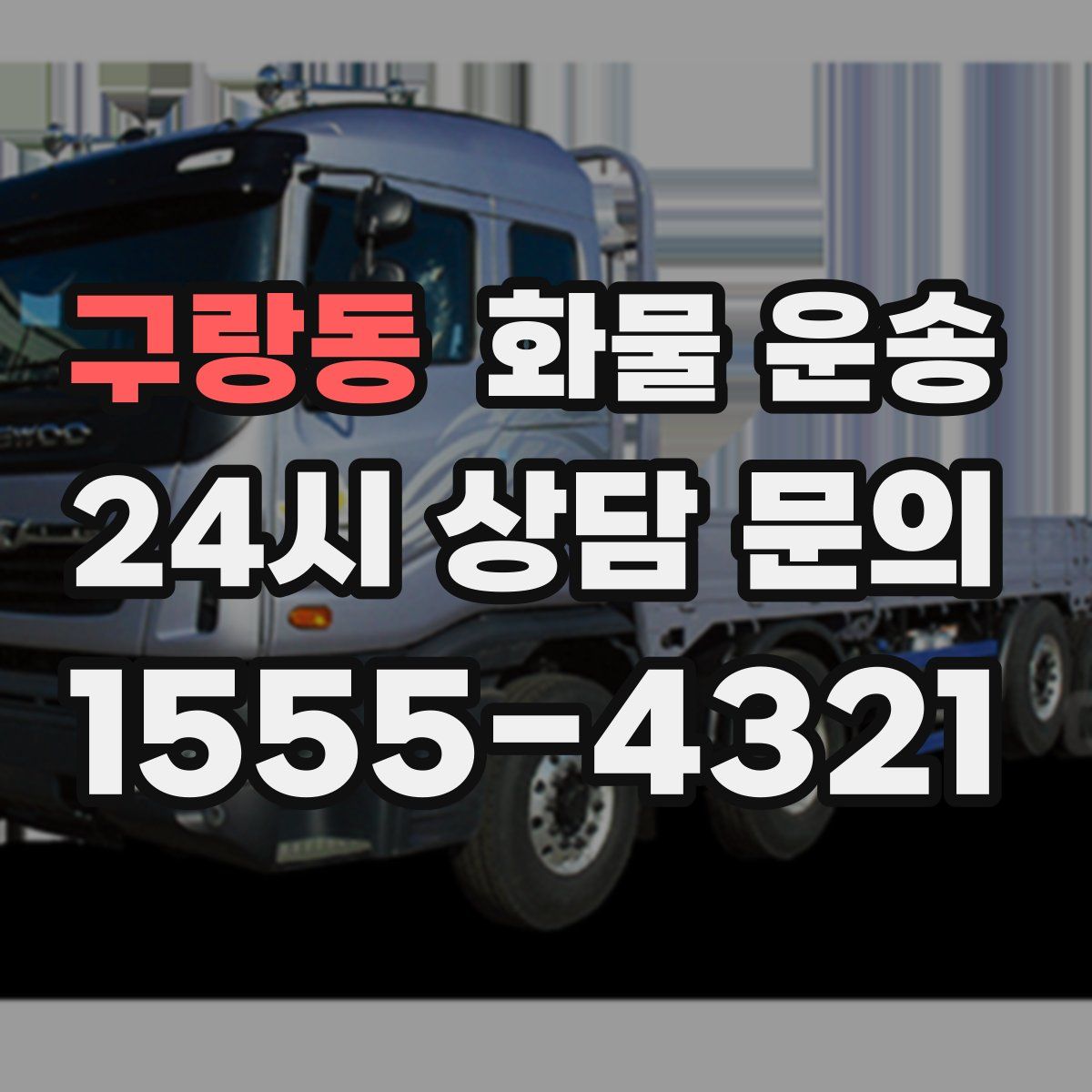 구랑동 화물 운송