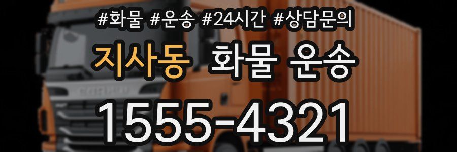 지사동 화물 운송