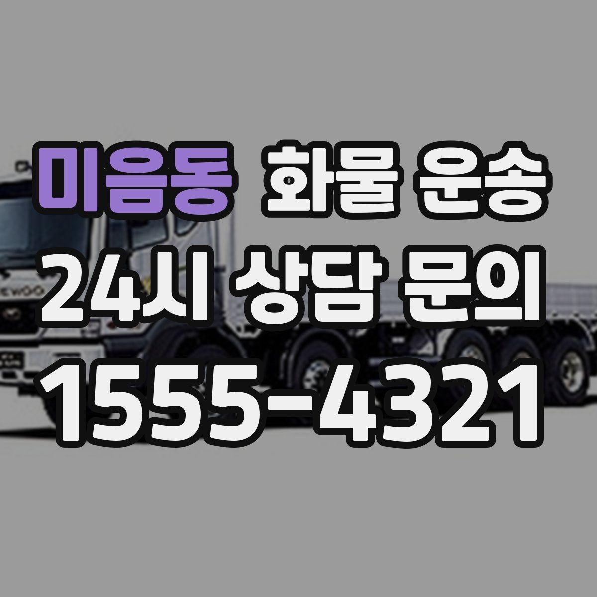 미음동 화물 운송 혼적 운송 장단점과 비용 절감 포인트