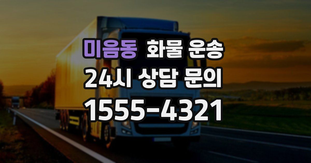 미음동 화물 운송