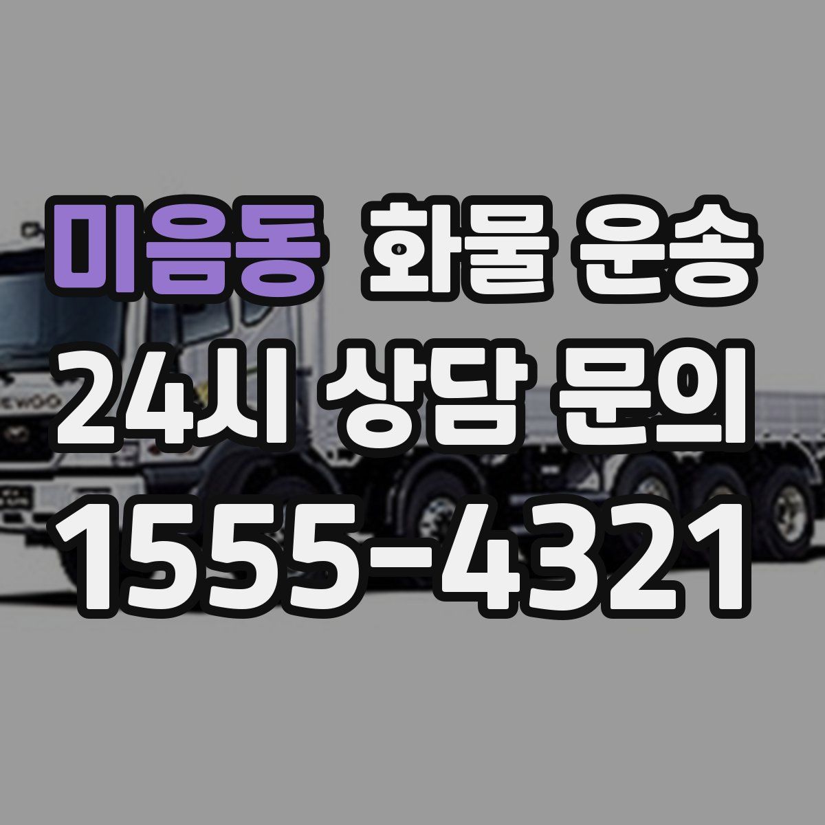 미음동 화물 운송