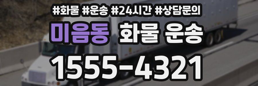 미음동 화물 운송