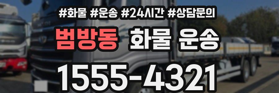 범방동 화물 운송