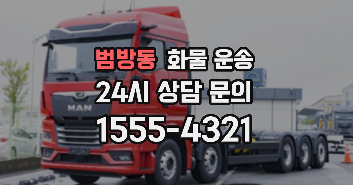 범방동 화물 운송