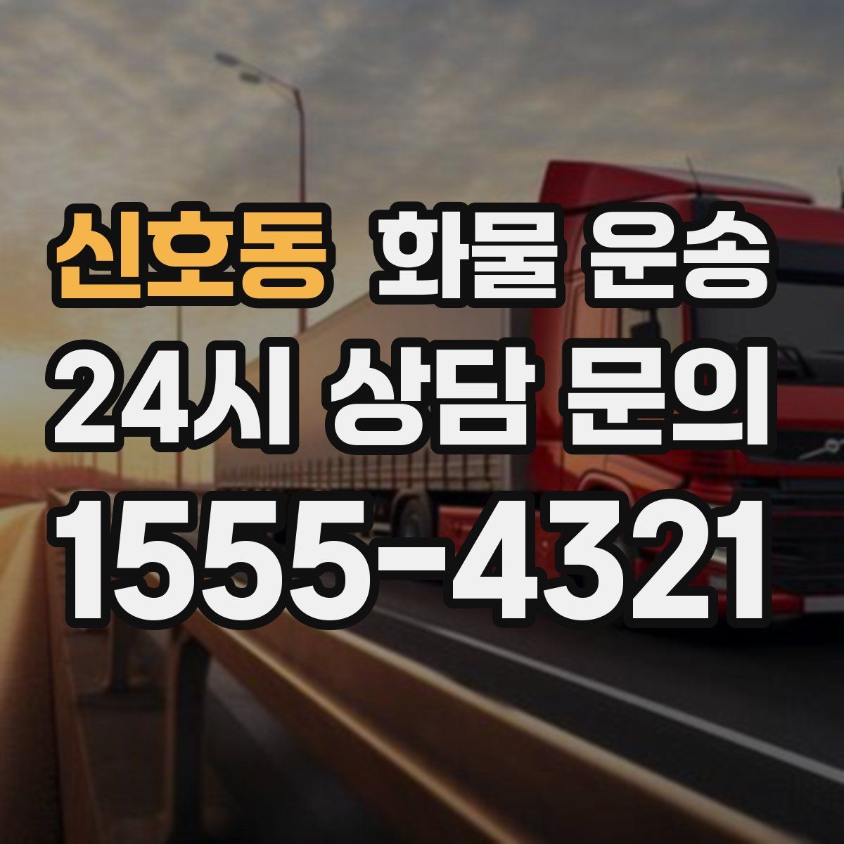 신호동 화물 운송