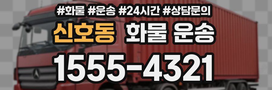 신호동 화물 운송