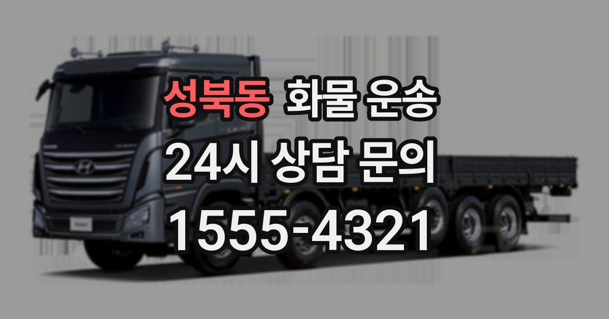 성북동 화물 운송