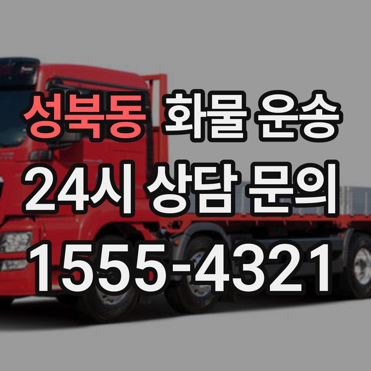 성북동 화물 운송